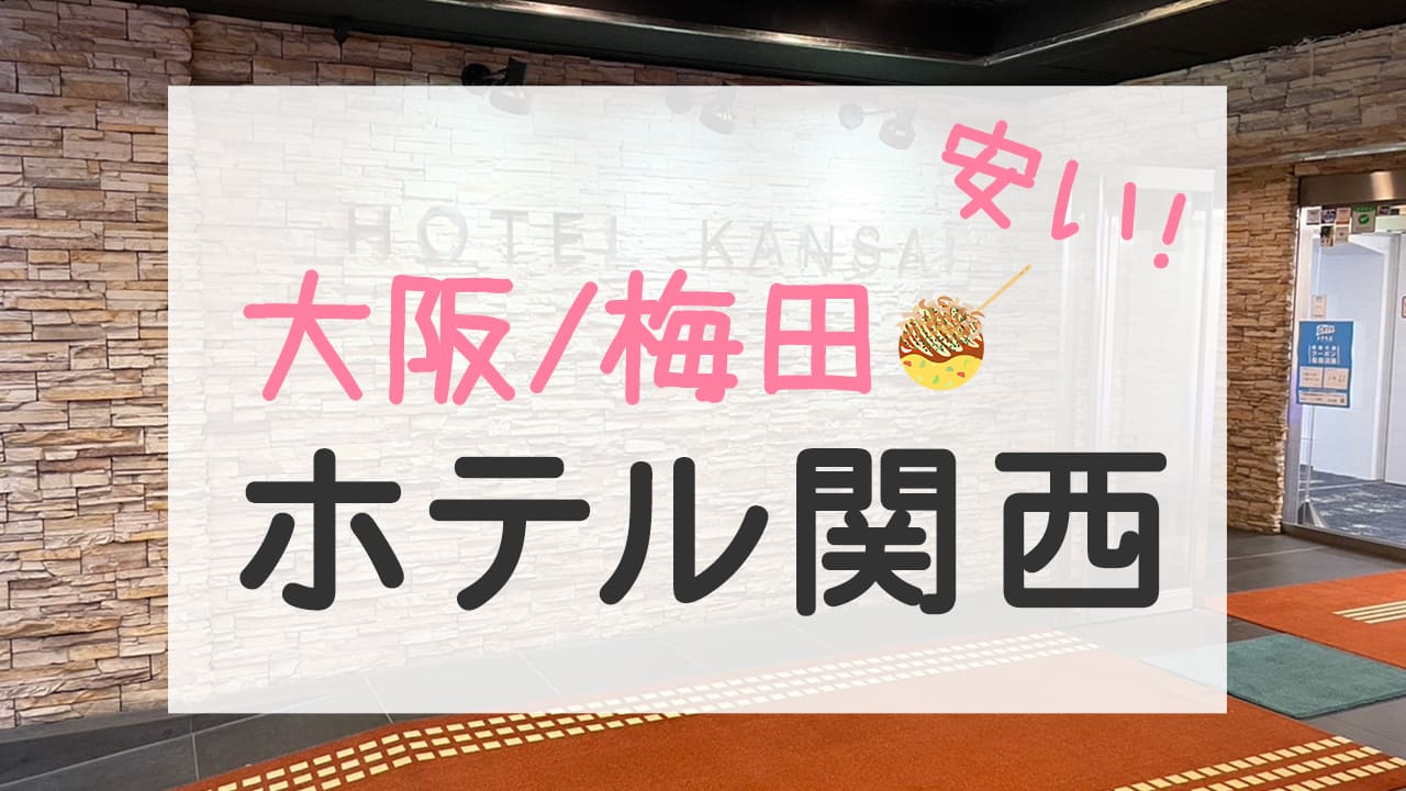 宿泊記 ホテル関西 大阪出張に便利 梅田駅から近くて安いビジネスホテル まいとーふブログ 旅行好きアラサー女子の体験記